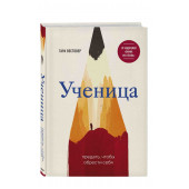 Вестовер Тара: Ученица. Предать, чтобы обрести себя