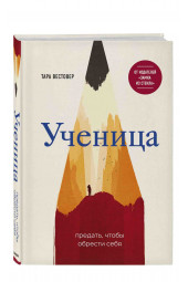 Вестовер Тара: Ученица. Предать, чтобы обрести себя