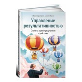 Армстронг Майкл: Управление результативностью. Система оценки результатов в действии