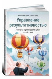 Армстронг Майкл: Управление результативностью. Система оценки результатов в действии