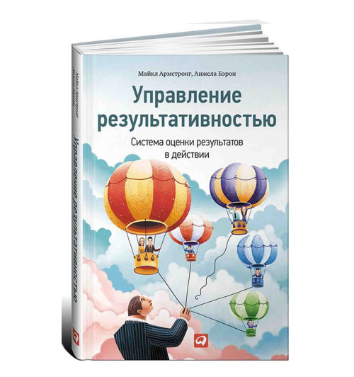 Армстронг Майкл: Управление результативностью. Система оценки результатов в действии