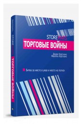 Корстьенс Джуди: Торговые войны