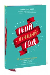 Хайятт Майкл: Твой лучший год