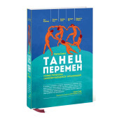 Питер Сенге: Танец перемен