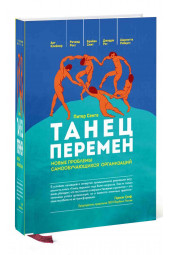 Питер Сенге: Танец перемен