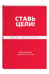 Инсхак Пинтосевич: Ставь цели! Найти свою цель и достичь ее за 1 год