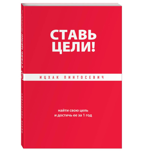 Инсхак Пинтосевич: Ставь цели! Найти свою цель и достичь ее за 1 год