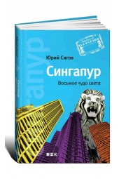 Сигов Юрий: Сингапур. Восьмое чудо света