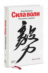 Макгонигал Келли: Сила воли. Как развить и укрепить