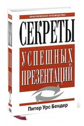 Питер Уср: Секреты успешных презентаций. Практическое руководство