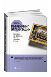 Дил Терренс: Рефрейминг организации. Компания как фабрика, семья, джунгли и храм