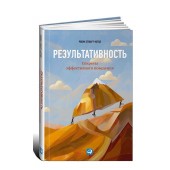 Альпина Паблишер: Результативность. Секреты эффективного поведения