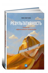 Альпина Паблишер: Результативность. Секреты эффективного поведения