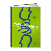 Адизес Ицхак: Развитие лидеров. Как понять свой стиль управления и эффективно общаться с носителями иных стилей