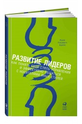 Адизес Ицхак: Развитие лидеров. Как понять свой стиль управления и эффективно общаться с носителями иных стилей