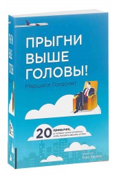 Голдсмит Маршалл: Прыгни выше головы! 20 привычек, от которых нужно отказаться, чтобы покорить вершину успеха