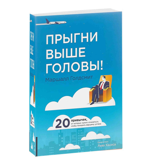 Голдсмит Маршалл: Прыгни выше головы! 20 привычек, от которых нужно отказаться, чтобы покорить вершину успеха