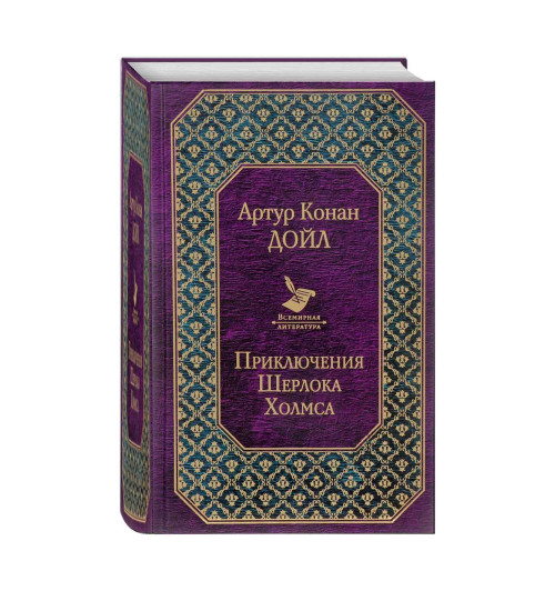 Артур Конан Дойл: Приключения Шерлока Холмса