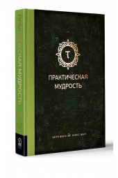 Шварц, Шарп: Практическая мудрость. Правильный путь к правильным поступкам 