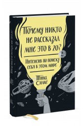 Тина Силинг: Почему никто не рассказал мне это в 20? Интенсив по поиску себя в этом мире