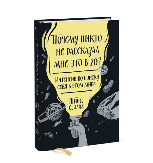 Тина Силинг: Почему никто не рассказал мне это в 20? Интенсив по поиску себя в этом мире