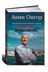 Онгор Акин: После меня - продолжение…