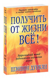 Шэннон Дункан: Получить от жизни все!