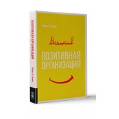 Куинн Роберт: Позитивная организация. Освобождение от стереотипов, принуждения, консерватизма