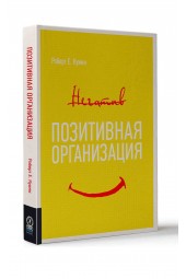 Куинн Роберт: Позитивная организация. Освобождение от стереотипов, принуждения, консерватизма