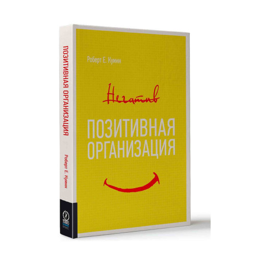 Куинн Роберт: Позитивная организация. Освобождение от стереотипов, принуждения, консерватизма