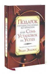 Энди Эндрюс: Подарок путешественника во времени, или Семь установок на успех 