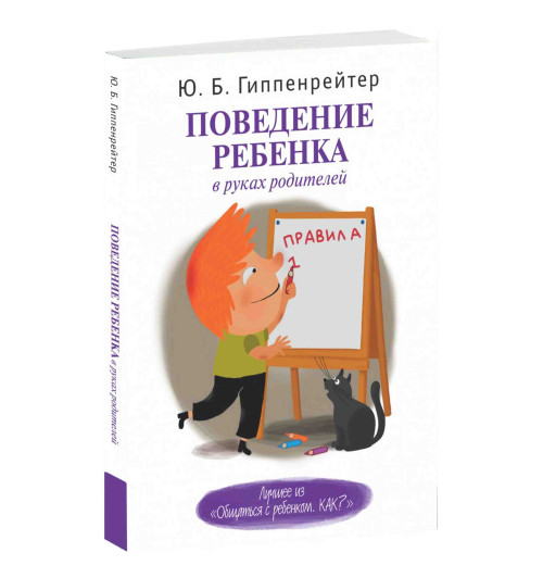 Гиппенрейтер Юлия: Поведение ребенка в руках родителей