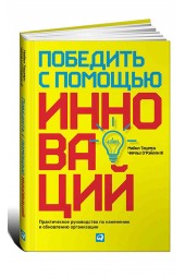 Альпина Паблишер: Победить с помощью инноваций. Практическое руководство по изменению и обновлению организации