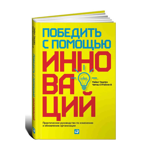 Альпина Паблишер: Победить с помощью инноваций. Практическое руководство по изменению и обновлению организации