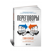 Кеннеди Гэвин: Переговоры. Полный курс