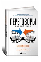 Кеннеди Гэвин: Переговоры. Полный курс