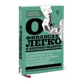 Наталия Морозова: О финансах легко и непринужденно