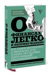 Наталия Морозова: О финансах легко и непринужденно