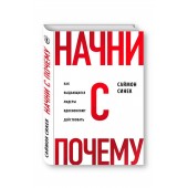 Синек Саймон: Начни с «Почему?». Как выдающиеся лидеры вдохновляют действовать. Начни с почему (Т)