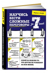 Манзер Мартин: Научись вести сложные переговоры за 7 дней