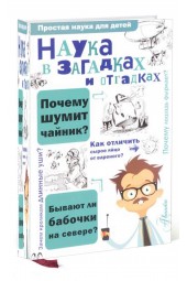 Альтшулер Сергей: Наука в загадках и отгадках