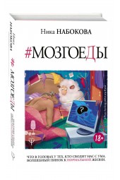 Набокова Ника:  Мозгоеды. Что в головах у тех, кто сводит нас с ума. Волшебный пинок к нормальной жизни