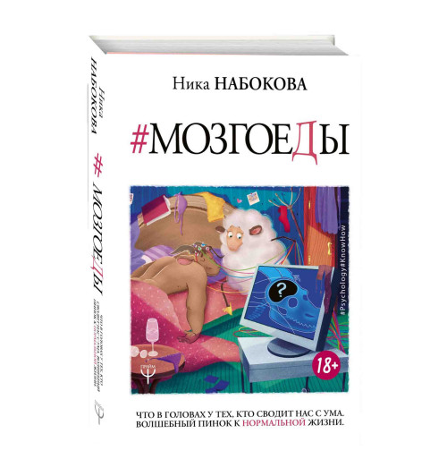 Набокова Ника:  Мозгоеды. Что в головах у тех, кто сводит нас с ума. Волшебный пинок к нормальной жизни