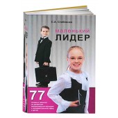 Стебленко Светлана: Маленький лидер. 77 готовых занятий по развитию эмоционально-волевой и познавательной сфер у детей