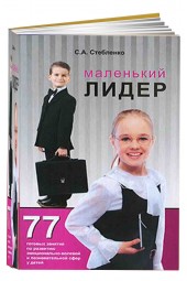 Стебленко Светлана: Маленький лидер. 77 готовых занятий по развитию эмоционально-волевой и познавательной сфер у детей