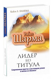 Робин Шарма: Лидер без титула. Современная притча об истинном успехе