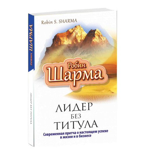 Робин Шарма: Лидер без титула. Современная притча об истинном успехе