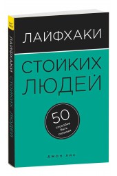 Лис Джон: Лайфхаки стойких людей. 50 способов быть сильным