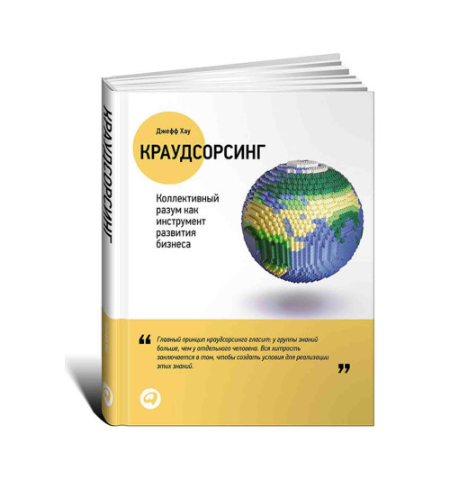 Джфеф Хау: Краудсорсинг. Коллективный разум как инструмент развития бизнеса