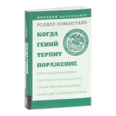 Роджер Ловерстайн: Когда гений терпит поражение. Взлет и падение компании Long-Term Capital Management, или Как один небольшой банк создал дыру в триллион долларов